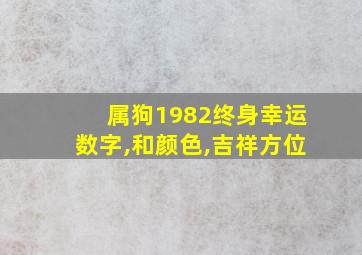 属狗1982终身幸运数字,和颜色,吉祥方位