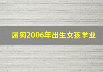 属狗2006年出生女孩学业