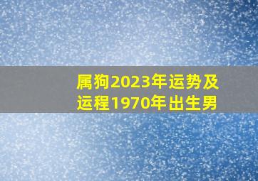 属狗2023年运势及运程1970年出生男