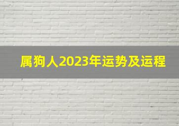 属狗人2023年运势及运程