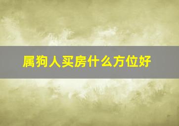 属狗人买房什么方位好