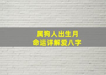 属狗人出生月命运详解爱八字