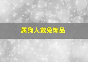 属狗人戴兔饰品