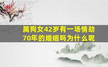 属狗女42岁有一场情劫70年的婚姻吗为什么呢