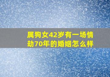 属狗女42岁有一场情劫70年的婚姻怎么样