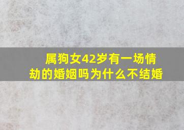 属狗女42岁有一场情劫的婚姻吗为什么不结婚