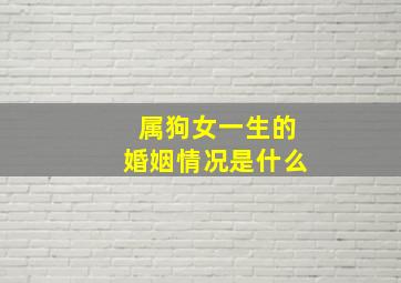 属狗女一生的婚姻情况是什么