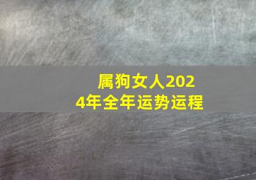 属狗女人2024年全年运势运程