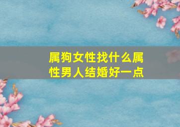 属狗女性找什么属性男人结婚好一点