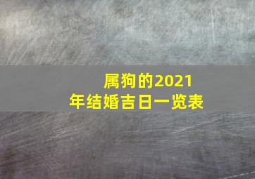 属狗的2021年结婚吉日一览表