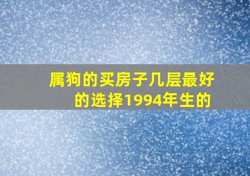 属狗的买房子几层最好的选择1994年生的