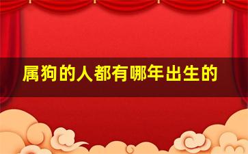 属狗的人都有哪年出生的