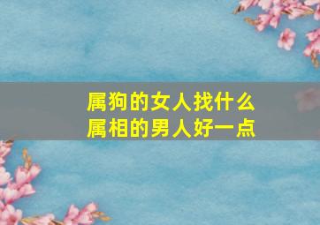 属狗的女人找什么属相的男人好一点