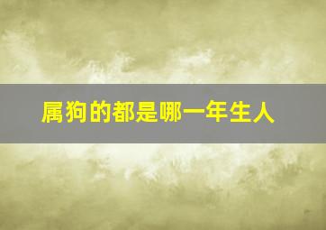 属狗的都是哪一年生人