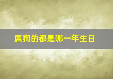 属狗的都是哪一年生日