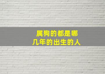 属狗的都是哪几年的出生的人