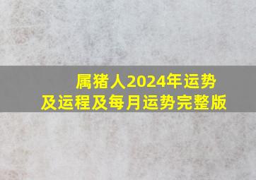 属猪人2024年运势及运程及每月运势完整版