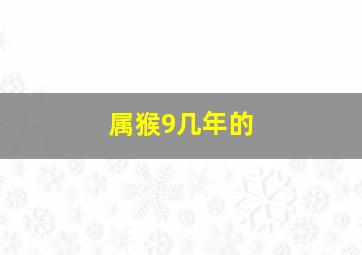 属猴9几年的