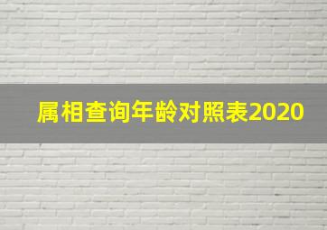 属相查询年龄对照表2020