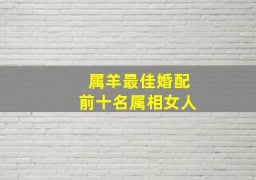 属羊最佳婚配前十名属相女人