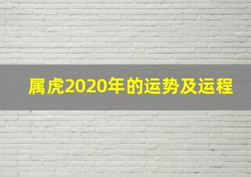 属虎2020年的运势及运程