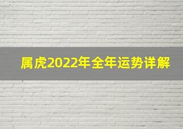 属虎2022年全年运势详解