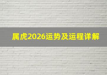 属虎2026运势及运程详解