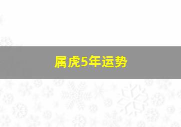 属虎5年运势