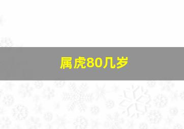 属虎80几岁