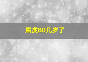 属虎80几岁了