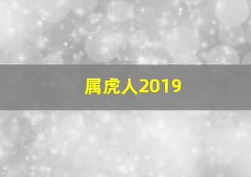 属虎人2019