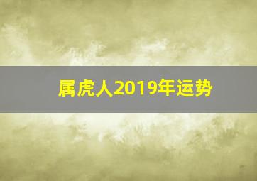 属虎人2019年运势