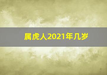 属虎人2021年几岁