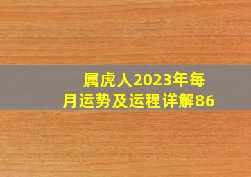 属虎人2023年每月运势及运程详解86