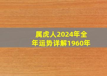 属虎人2024年全年运势详解1960年