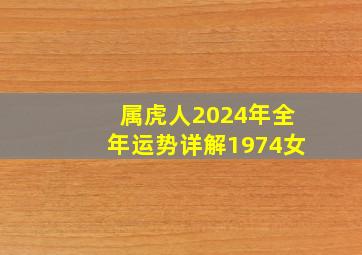 属虎人2024年全年运势详解1974女