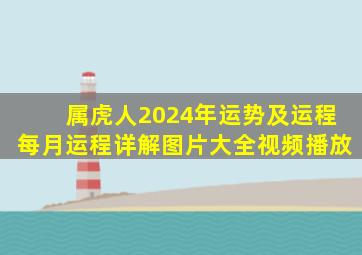 属虎人2024年运势及运程每月运程详解图片大全视频播放