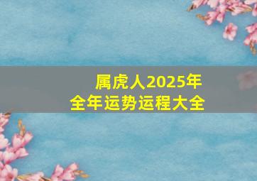 属虎人2025年全年运势运程大全