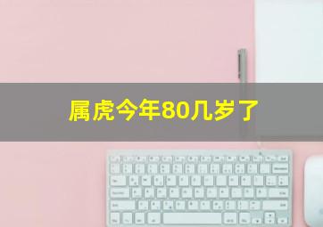 属虎今年80几岁了