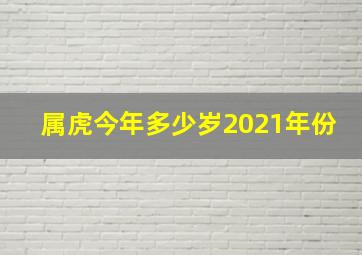 属虎今年多少岁2021年份