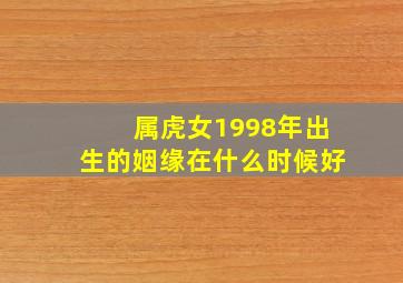 属虎女1998年出生的姻缘在什么时候好