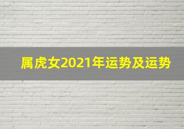 属虎女2021年运势及运势