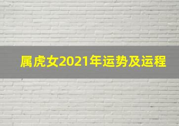 属虎女2021年运势及运程