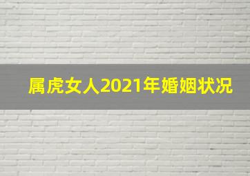 属虎女人2021年婚姻状况