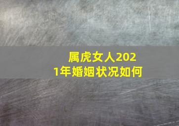 属虎女人2021年婚姻状况如何