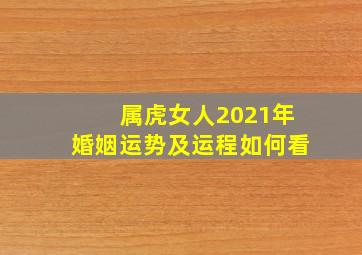 属虎女人2021年婚姻运势及运程如何看