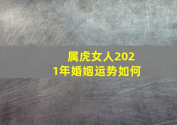 属虎女人2021年婚姻运势如何