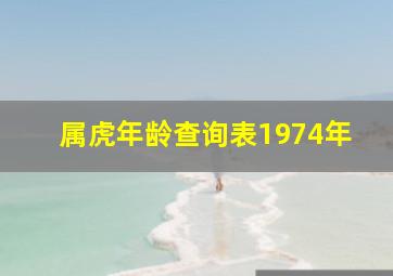 属虎年龄查询表1974年