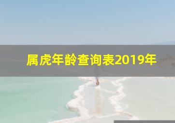 属虎年龄查询表2019年