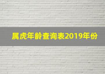 属虎年龄查询表2019年份